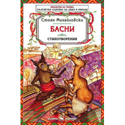 Библиотека на ученика: Басни. Стоян Михайловски