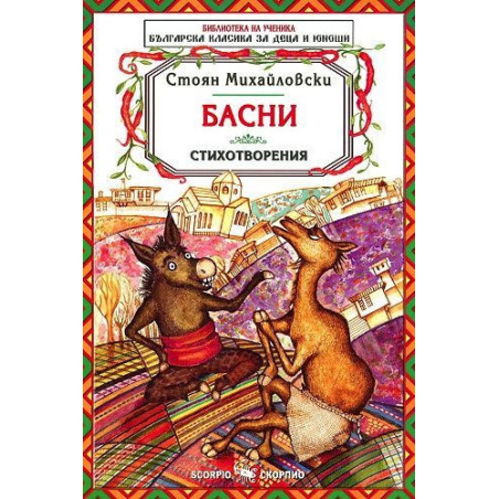 Библиотека на ученика: Басни. Стоян Михайловски