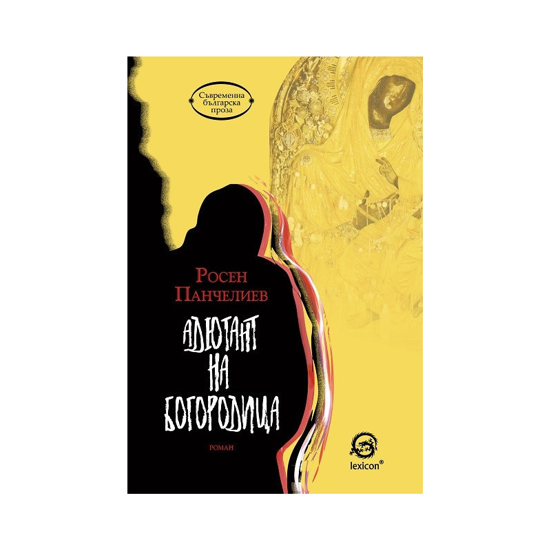 Адютант на Богородица