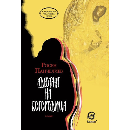 Адютант на Богородица