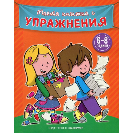 Моята книжка с упражнения 6-8 години (оранжева)
