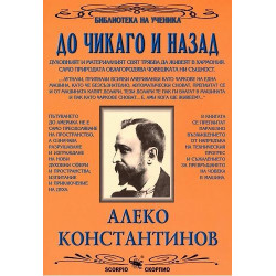 Библиотека на ученика: До Чикаго и назад