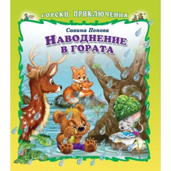 Горски приключения: Наводнение в гората