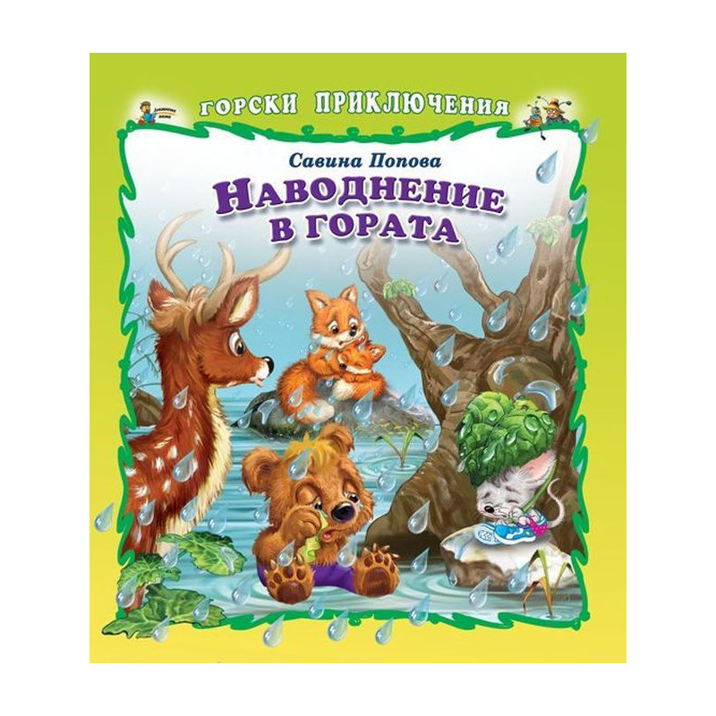 Горски приключения: Наводнение в гората