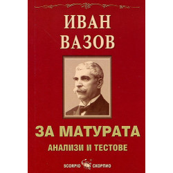 За матурата: Анализи и тестове - Иван Вазов 