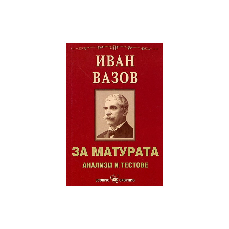 За матурата: Анализи и тестове - Иван Вазов 