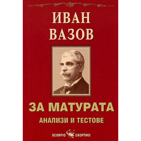 За матурата: Анализи и тестове - Иван Вазов 