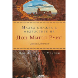 Малка книжка с мъдростите на Дон Мигел Руис