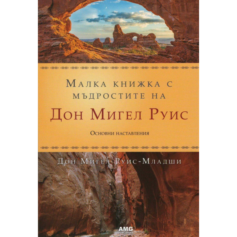 Малка книжка с мъдростите на Дон Мигел Руис