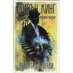 Кутията на Гуенди (Новели)