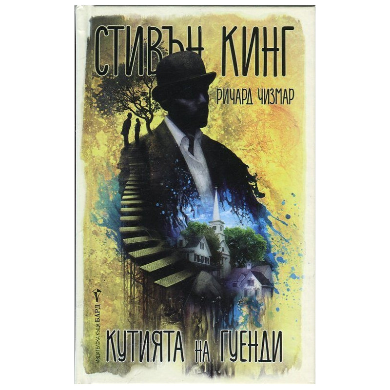 Кутията на Гуенди (Новели)