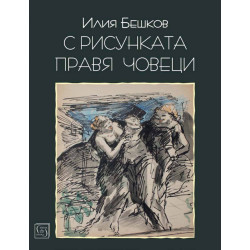 Илия Бешков: С рисунката правя човеци