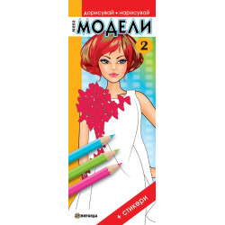 Мини модели 2 (Дорисувай, нарисувай)