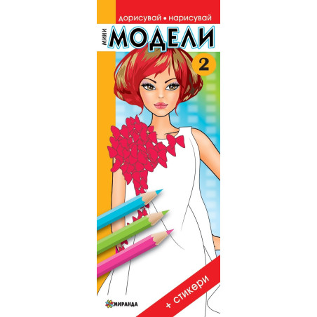 Мини модели 2 (Дорисувай, нарисувай)