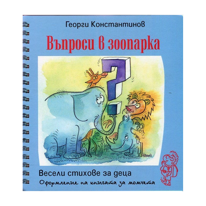 Въпроси в зоопарка. Весели стихове за деца