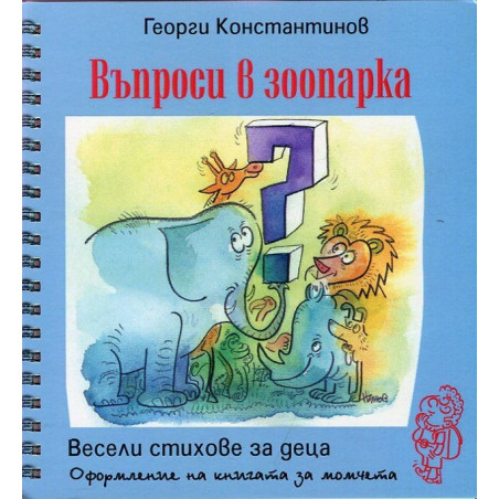 Въпроси в зоопарка. Весели стихове за деца
