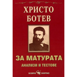 За матурата: Христо Ботев - анализи и тестове 