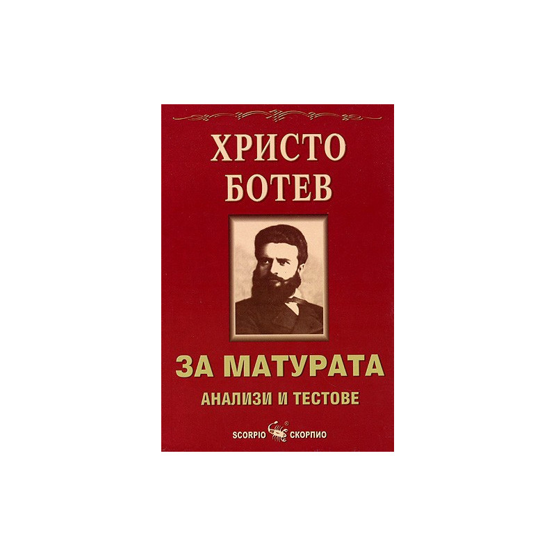 За матурата: Христо Ботев - анализи и тестове 