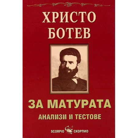 За матурата: Христо Ботев - анализи и тестове 