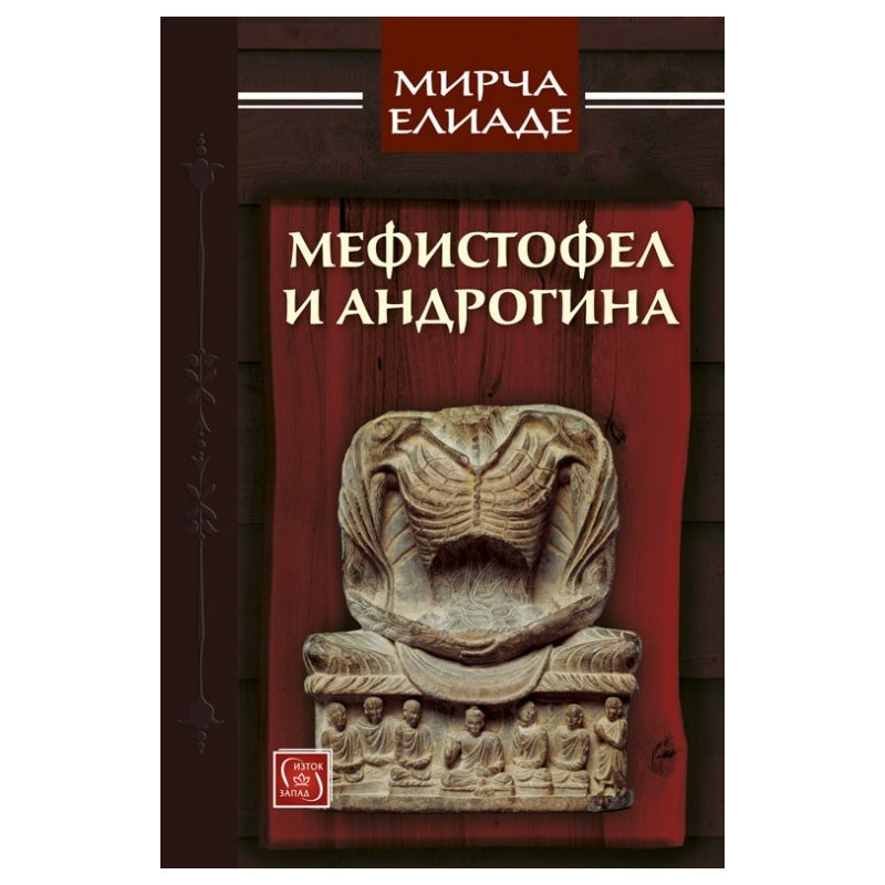 Мефистофел и Андрогина