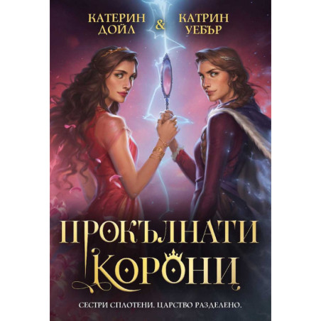 Прокълнати корони