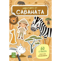 Животните от саваната