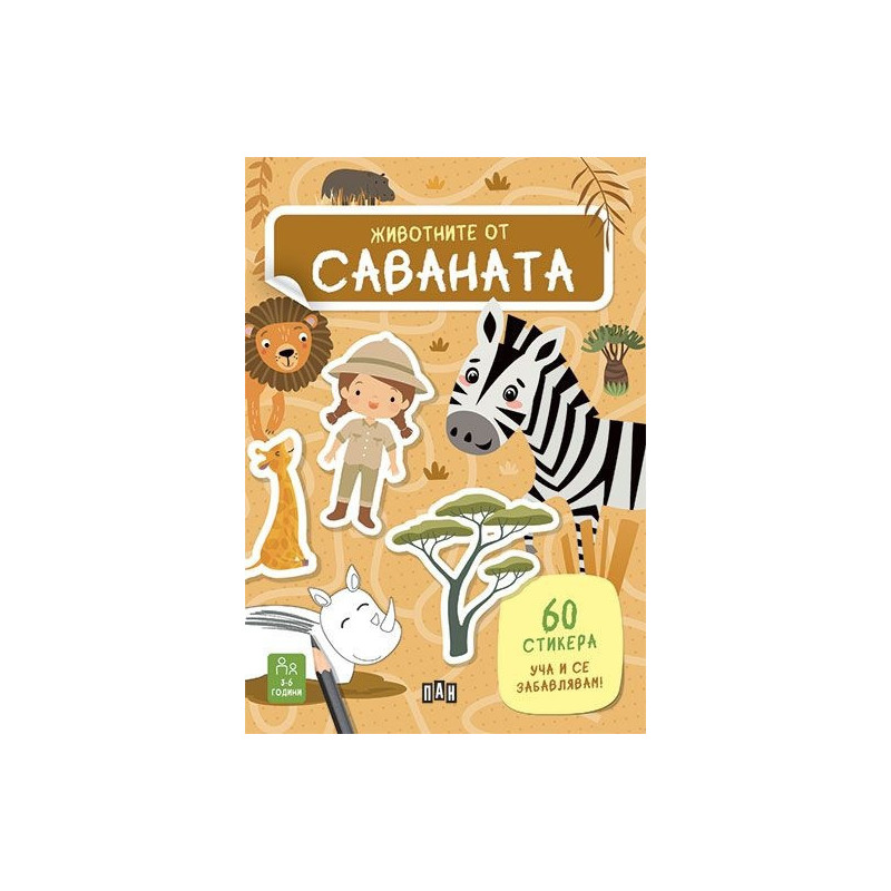 Животните от саваната