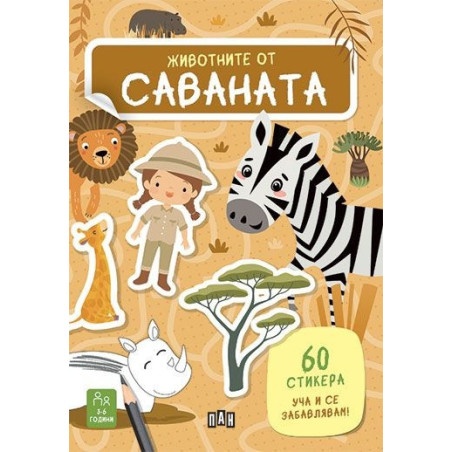 Животните от саваната