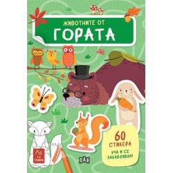 Животните от гората