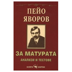 Пейо Яворов за матурата - анализи и тестове