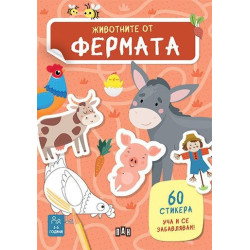 Животните от фермата