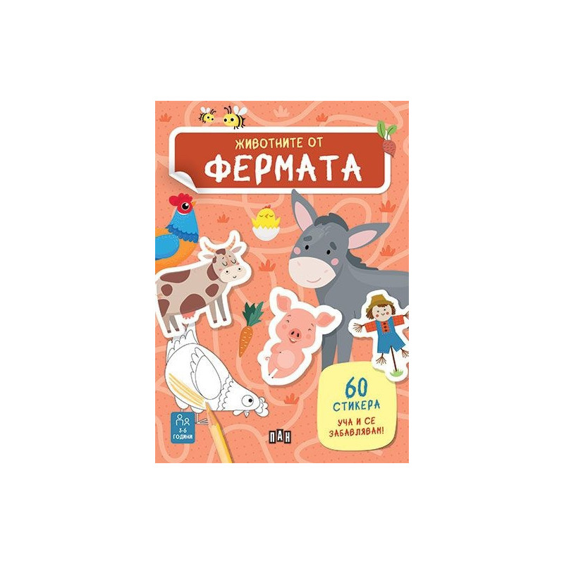 Животните от фермата