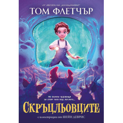 Скръцльовците