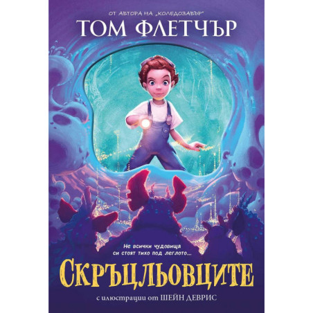 Скръцльовците