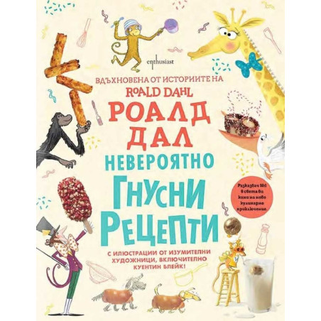 Невероятно гнусни рецепти