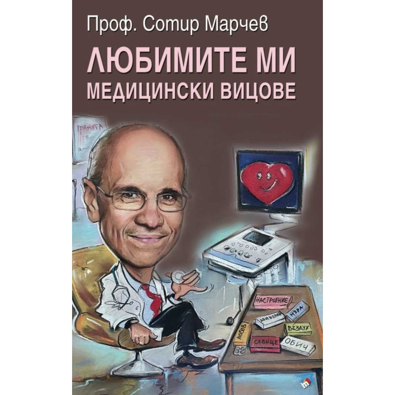 Любимите ми медицински вицове