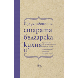 Изкуството на старата българска кухня Т.2