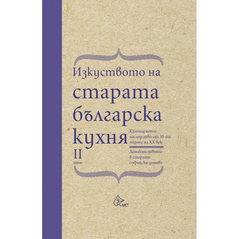 Изкуството на старата българска кухня Т.2