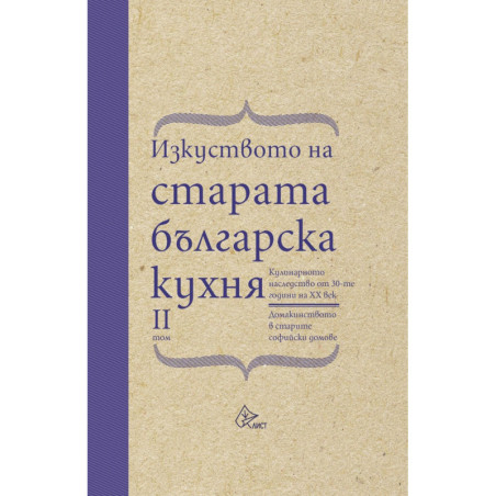 Изкуството на старата българска кухня Т.2