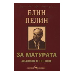 Елин Пелин за матурата - анализи и тестове
