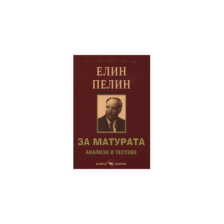 Елин Пелин за матурата - анализи и тестове