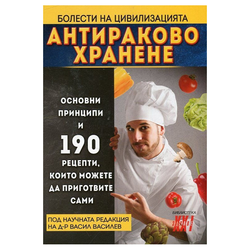 Антираково хранене