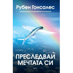 Преследвай мечтата си