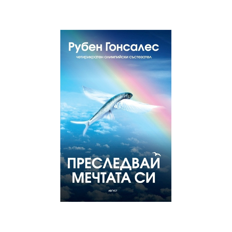 Преследвай мечтата си