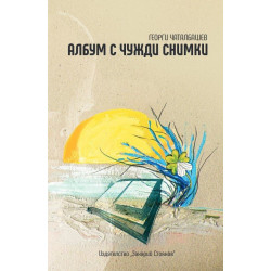 Албум с чужди снимки