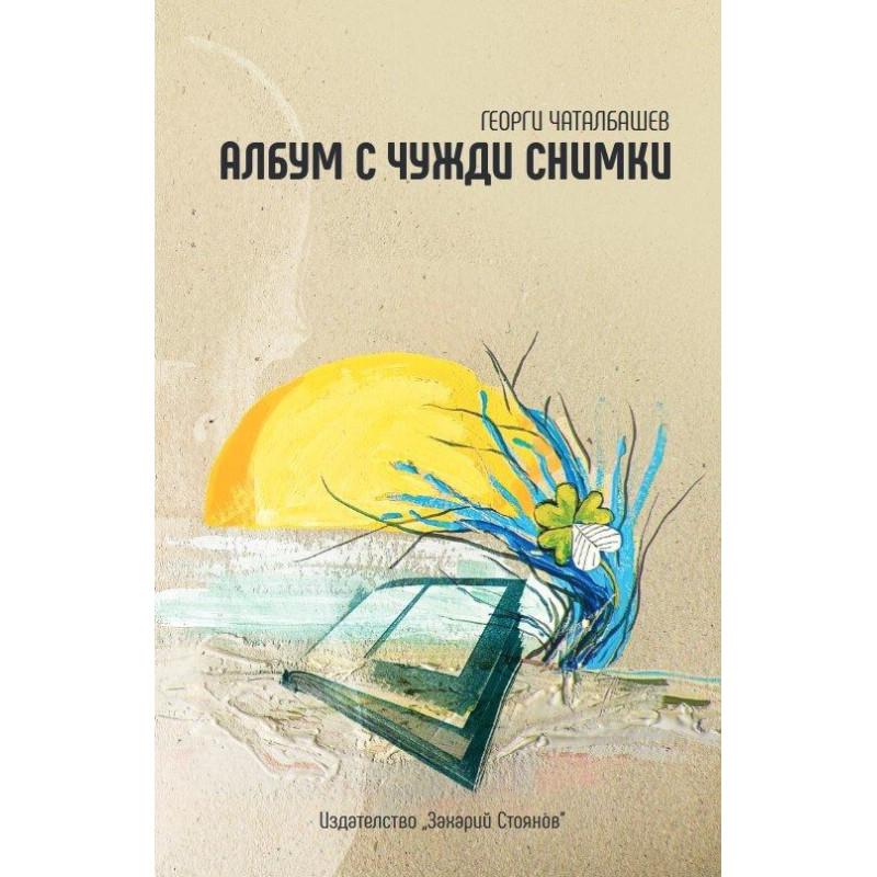 Албум с чужди снимки
