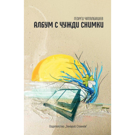 Албум с чужди снимки