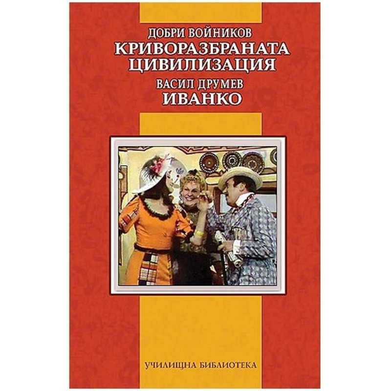 Криворазбраната цивилизация. Иванко