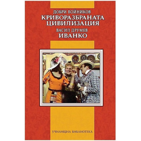 Криворазбраната цивилизация. Иванко