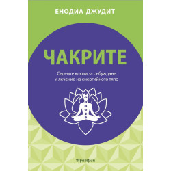 Чакрите. Седемте ключа за събуждане и лечение на енергийното тяло